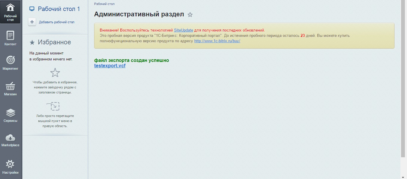 Модуль для Битрикс - vCard Работа модуля для Битрикс - vCard