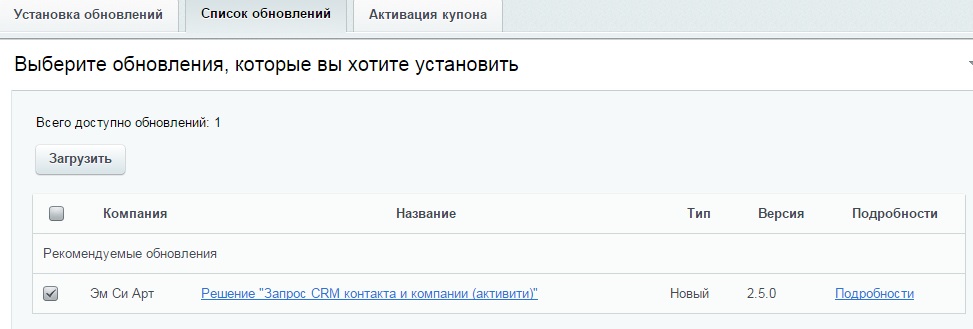 Запрос CRM контакта и компании 3.1+Zagruzit+reshenie+iz+spiska+obnovleniy.jpg