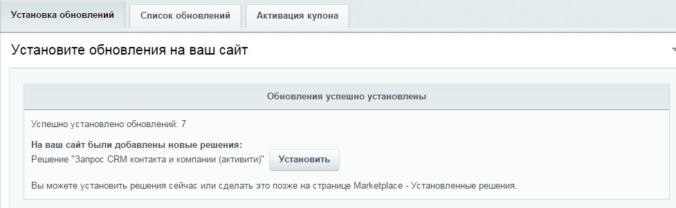 Запрос CRM контакта и компании 4+Posle+uspeshnoy+ustnovki+mozhno+primenit+obnovlenie+nazhav+Ustanovit.jpg