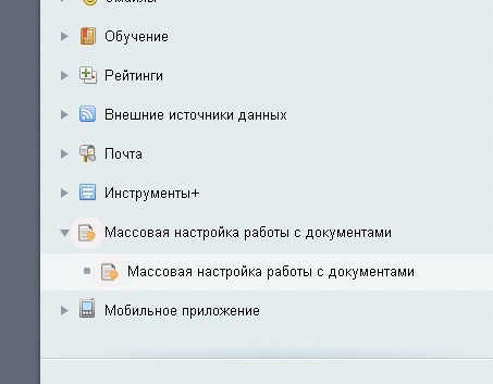 Массовая настройка работы с документами 1 (2).png