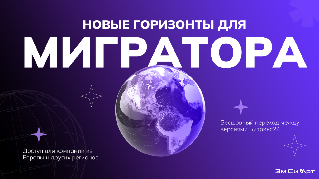 Баннер_Мигратор выходит на международный рынок 1.png