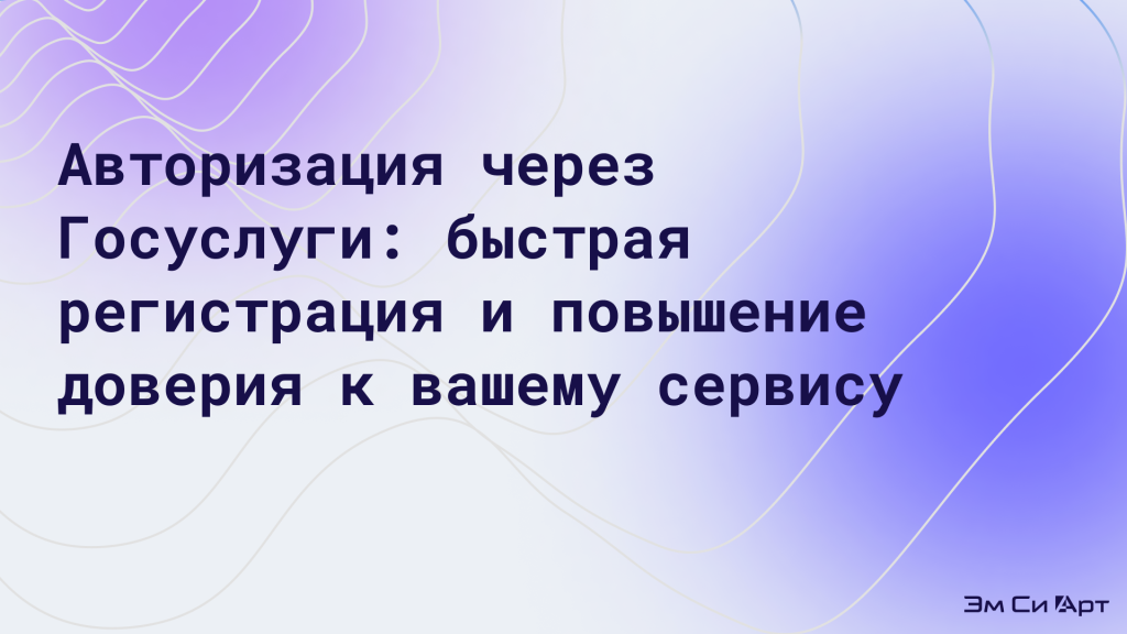 Подключение авторизации через Госуслуги_ полное руководство по ЕСИА для бизнеса.png