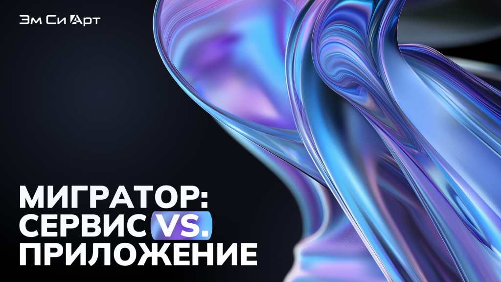 Баннер_Мигратор сервис vs приложение.png