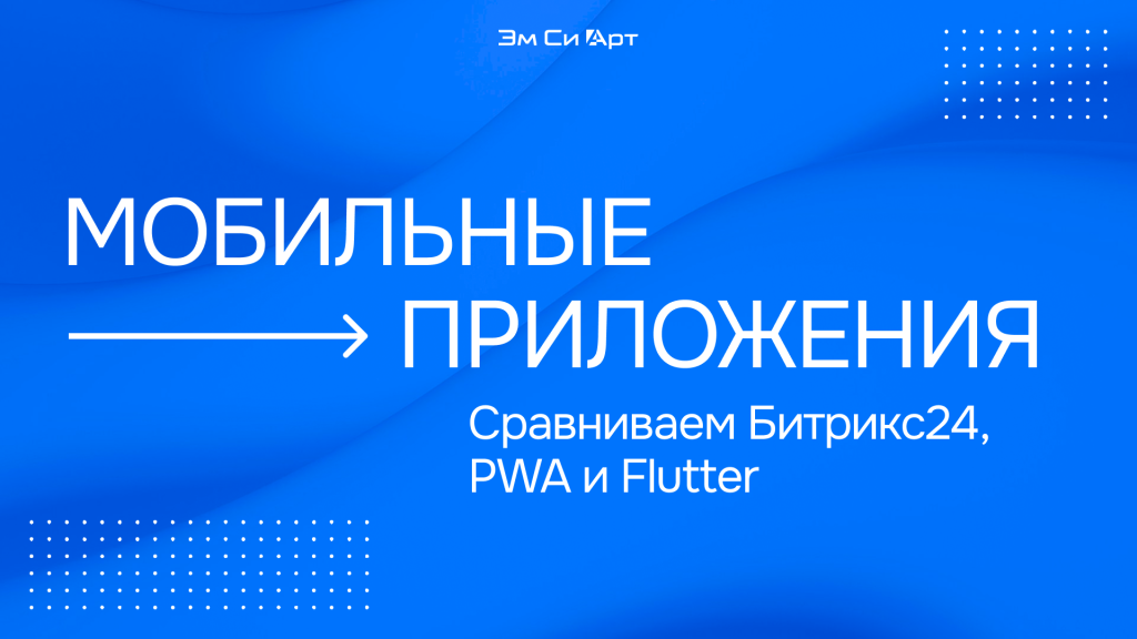 Какой формат мобильного приложения выбрать_ Битрикс24, PWA или Flutter_.png