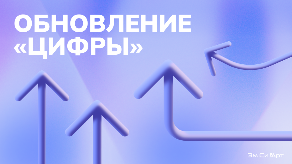 Баннер_Обновление Цифры 1.9.1.png